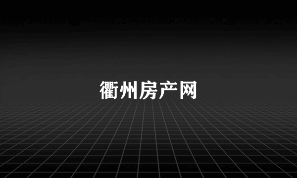 衢州房产网