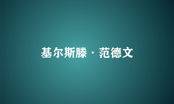 基尔斯滕·范德文