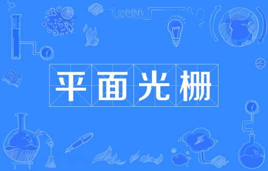 平面光栅