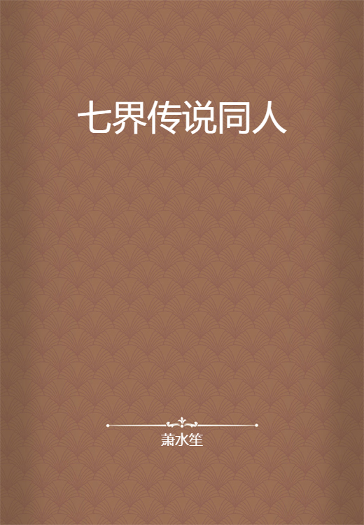 七界传说同人