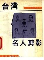 台湾名人剪影