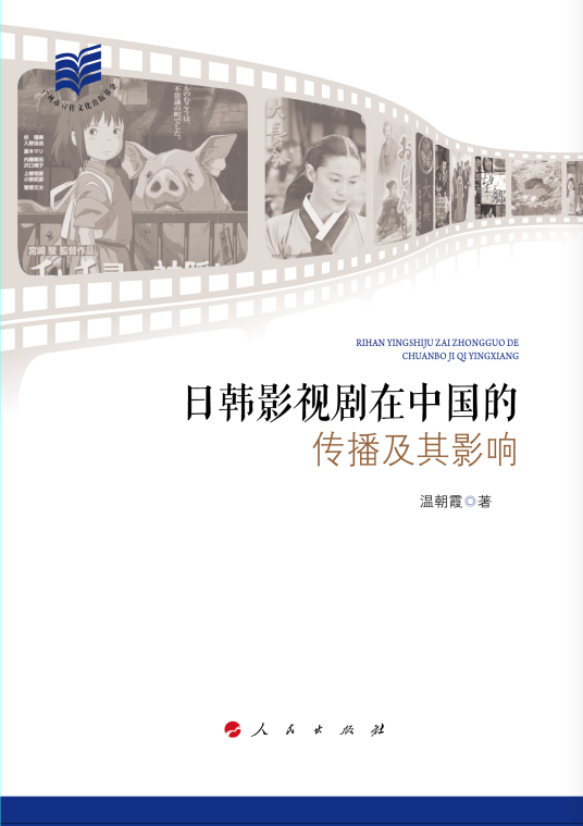日韩影视剧在中国的传播及其影响