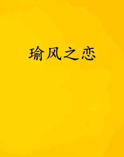 瑜风之恋