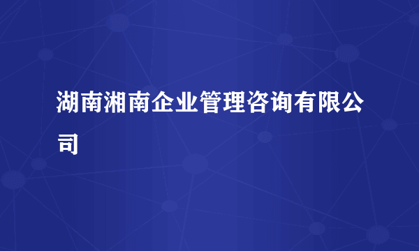 湖南湘南企业管理咨询有限公司