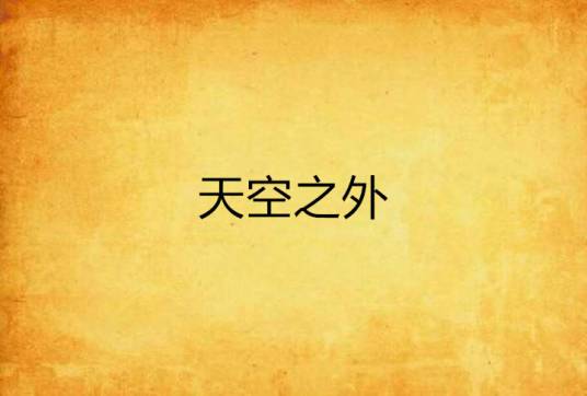 天空之外（小说）