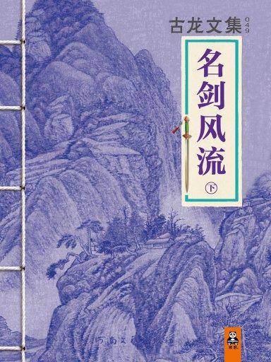 名剑风流下