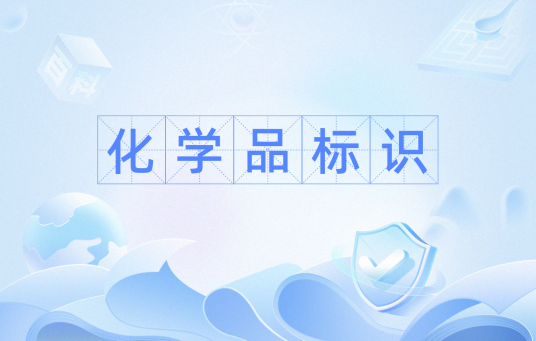 化学品标识