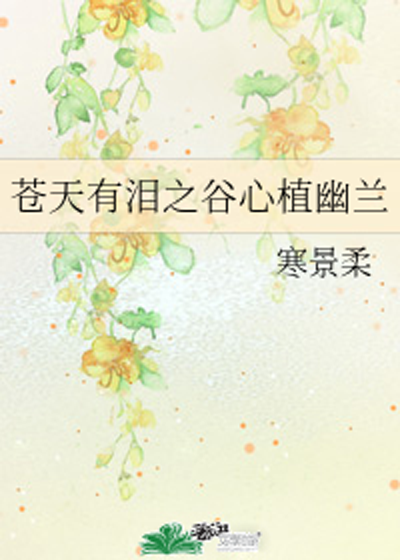 苍天有泪之谷心植幽兰