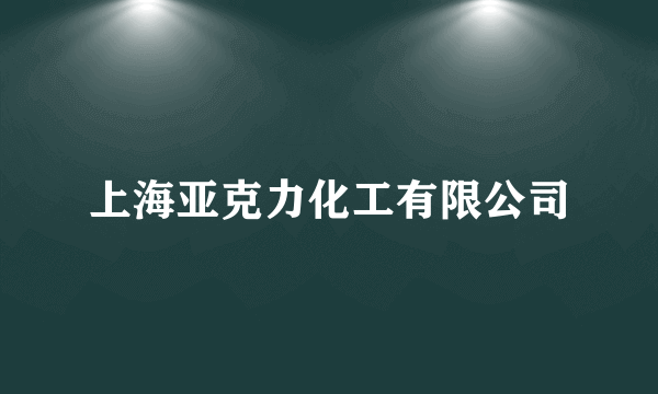 上海亚克力化工有限公司