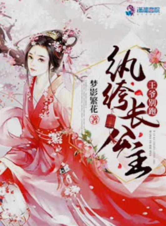 纨绔长公主：王爷，别跑