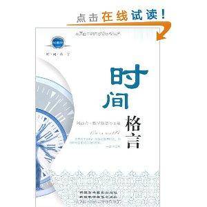 时间格言（2010年新疆美术摄影出版社出版的图书）
