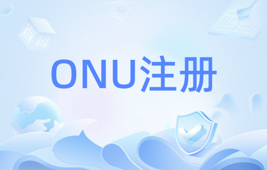 ONU注册