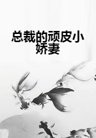 总裁的顽皮小娇妻