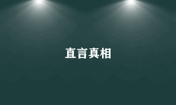 直言真相