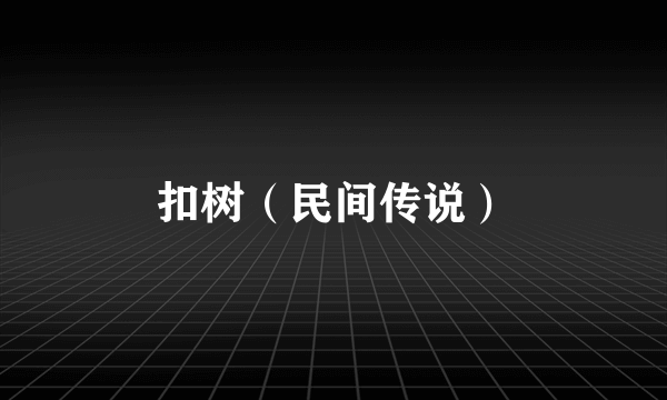 扣树（民间传说）
