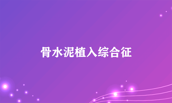 骨水泥植入综合征