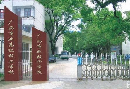 广西商业技师学院