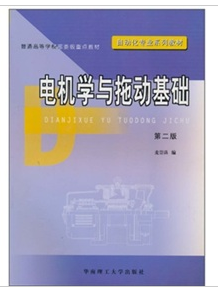 电机学与拖动基础（华南理工大学出版社出版的图书）