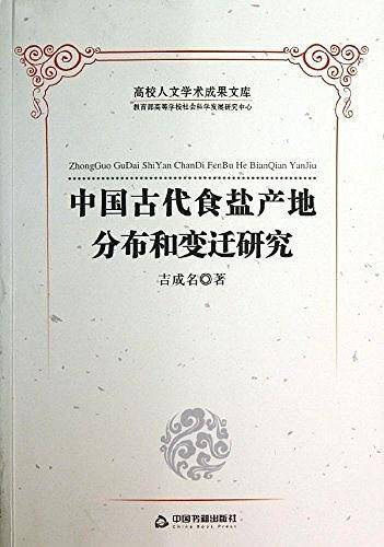 中国古代食盐产地分布和变迁研究
