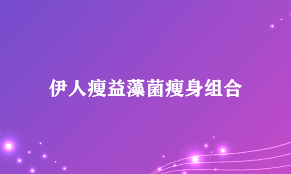 伊人瘦益藻菌瘦身组合