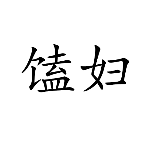 馌妇
