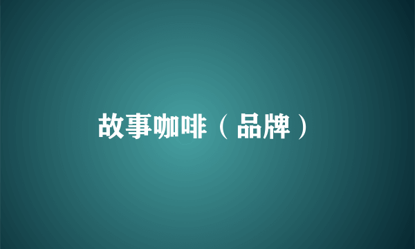 故事咖啡（品牌）