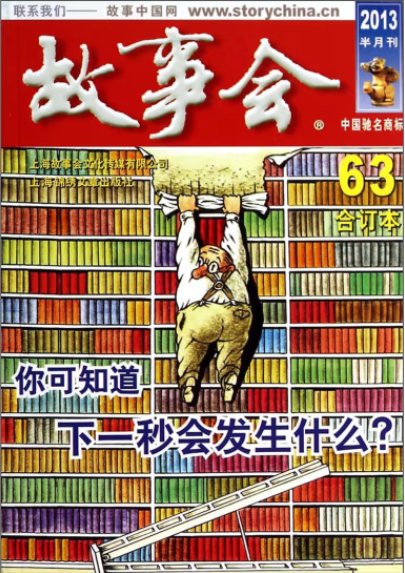 2013故事会