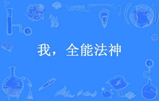 我，全能法神