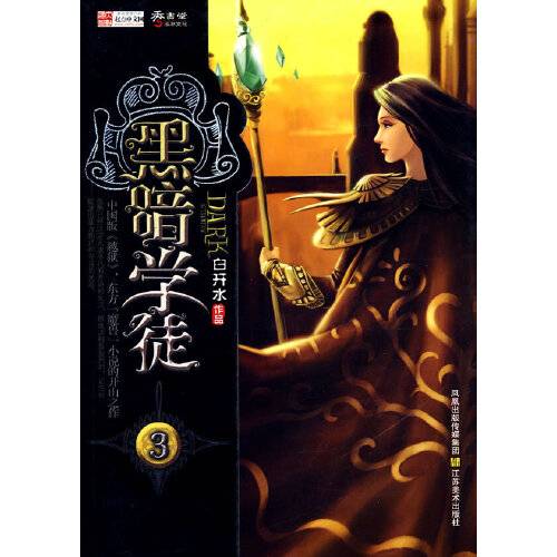 黑暗学徒3