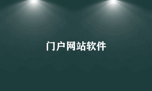 门户网站软件