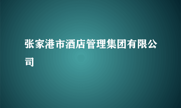 张家港市酒店管理集团有限公司