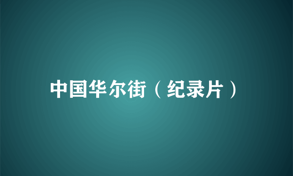 中国华尔街（纪录片）