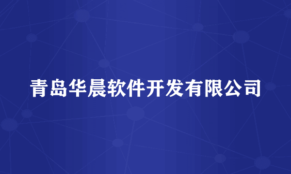青岛华晨软件开发有限公司