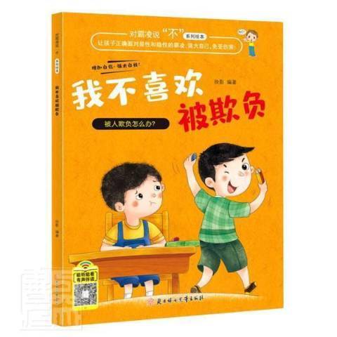 我不喜欢被欺负