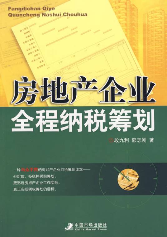 房地产企业全程纳税筹划（2008年中国市场出版社出版的图书）