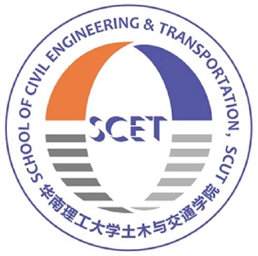 华南理工大学土木与交通学院
