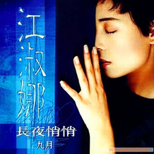 九月（江淑娜演唱的歌曲）
