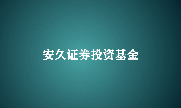 安久证券投资基金