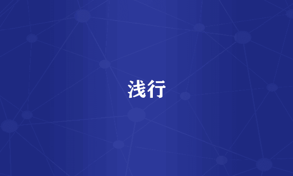 浅行
