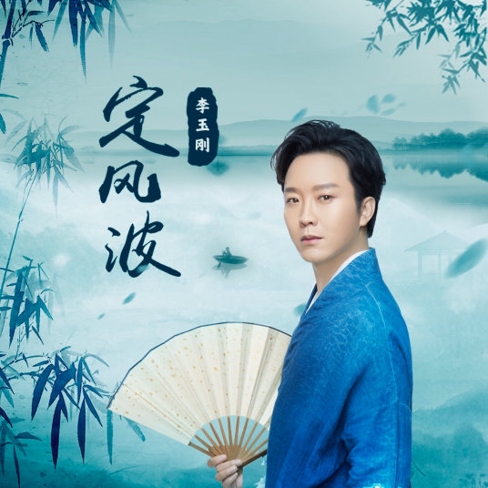定风波（2021年李玉刚演唱的歌曲）