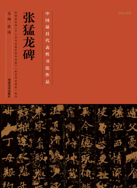 中国最具代表性书法作品·张猛龙碑