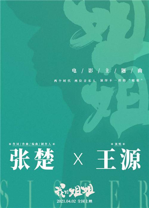 姐姐（2021年王源演唱的歌曲）