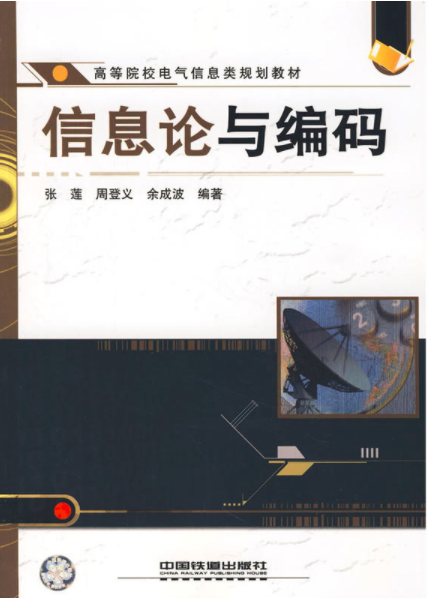 信息论与编码（2008年中国铁道出版社出版的图书）