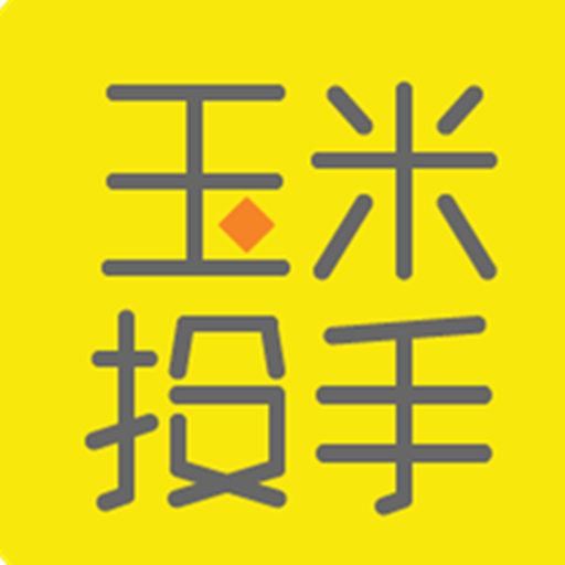 玉米投手（互联网记账理财工具）