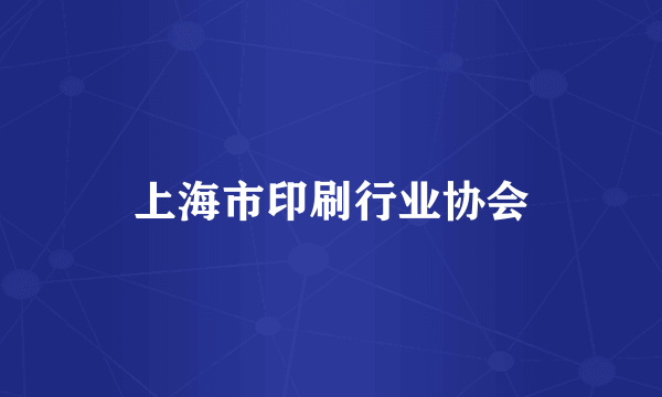 上海市印刷行业协会