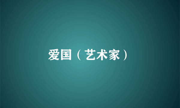 爱国（艺术家）