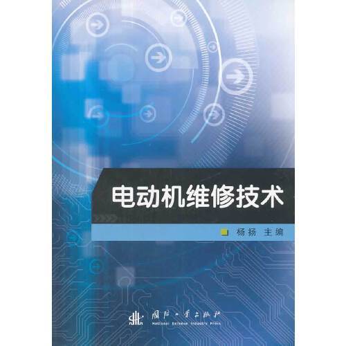 电动机维修技术（2013年国防工业出版社出版的图书）