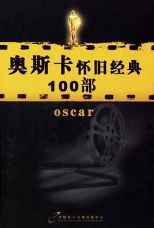 奥斯卡怀旧经典100部