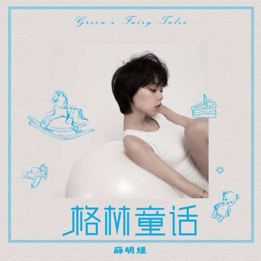 格林童话（薛明媛演唱歌曲）