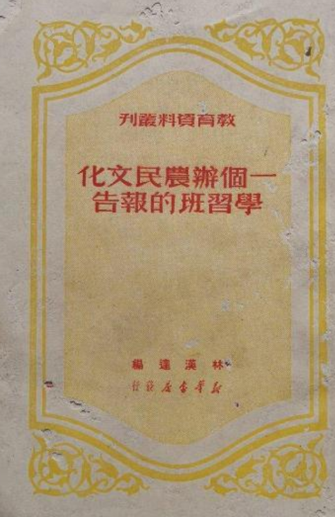 一个办农民文化学习班的报告